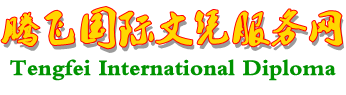 腾飞国外文凭服务网